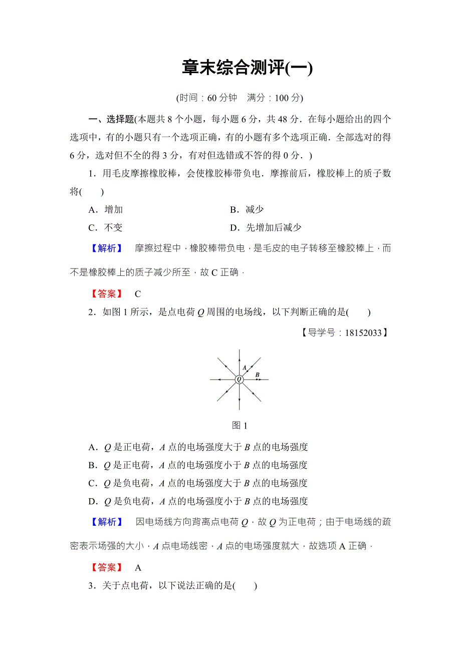 2018版物理（鲁科版）新课堂同步选修1-1文档：第1章 章末综合测评1 WORD版含解析.doc_第1页