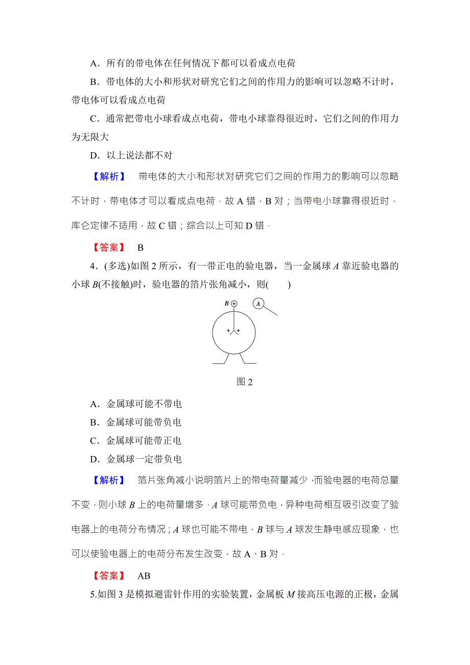 2018版物理（鲁科版）新课堂同步选修1-1文档：第1章 章末综合测评1 WORD版含解析.doc_第2页