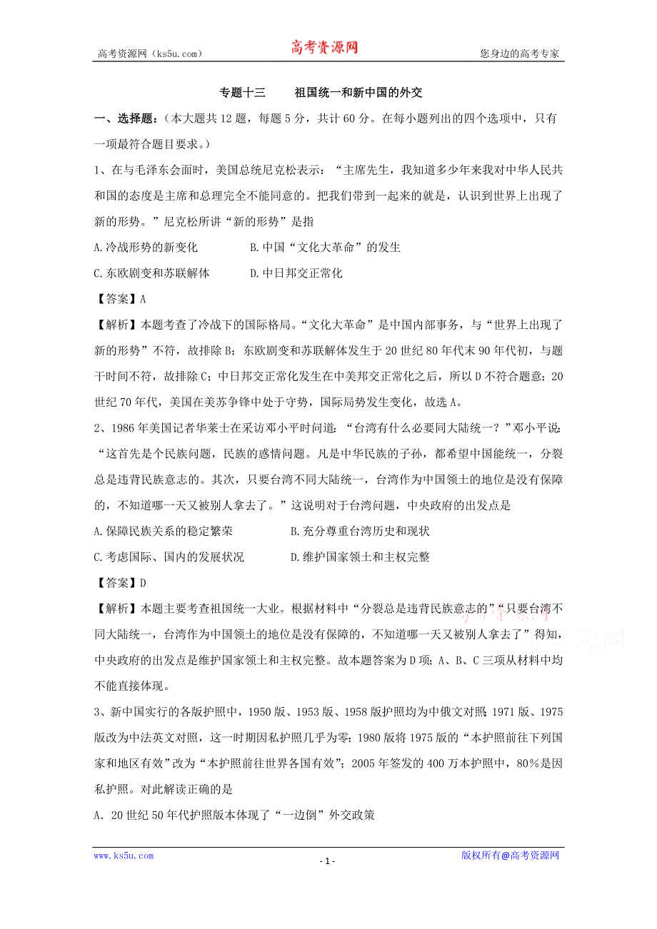 人教版高三历史二轮专题复习测试卷专题十三祖国统一和新中国的外交WORD版含解析.doc_第1页