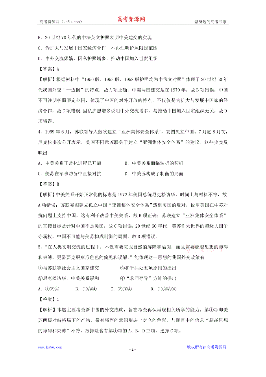 人教版高三历史二轮专题复习测试卷专题十三祖国统一和新中国的外交WORD版含解析.doc_第2页