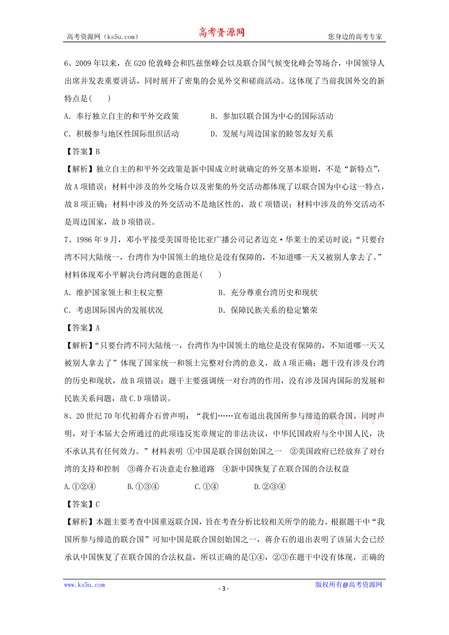 人教版高三历史二轮专题复习测试卷专题十三祖国统一和新中国的外交WORD版含解析.doc_第3页