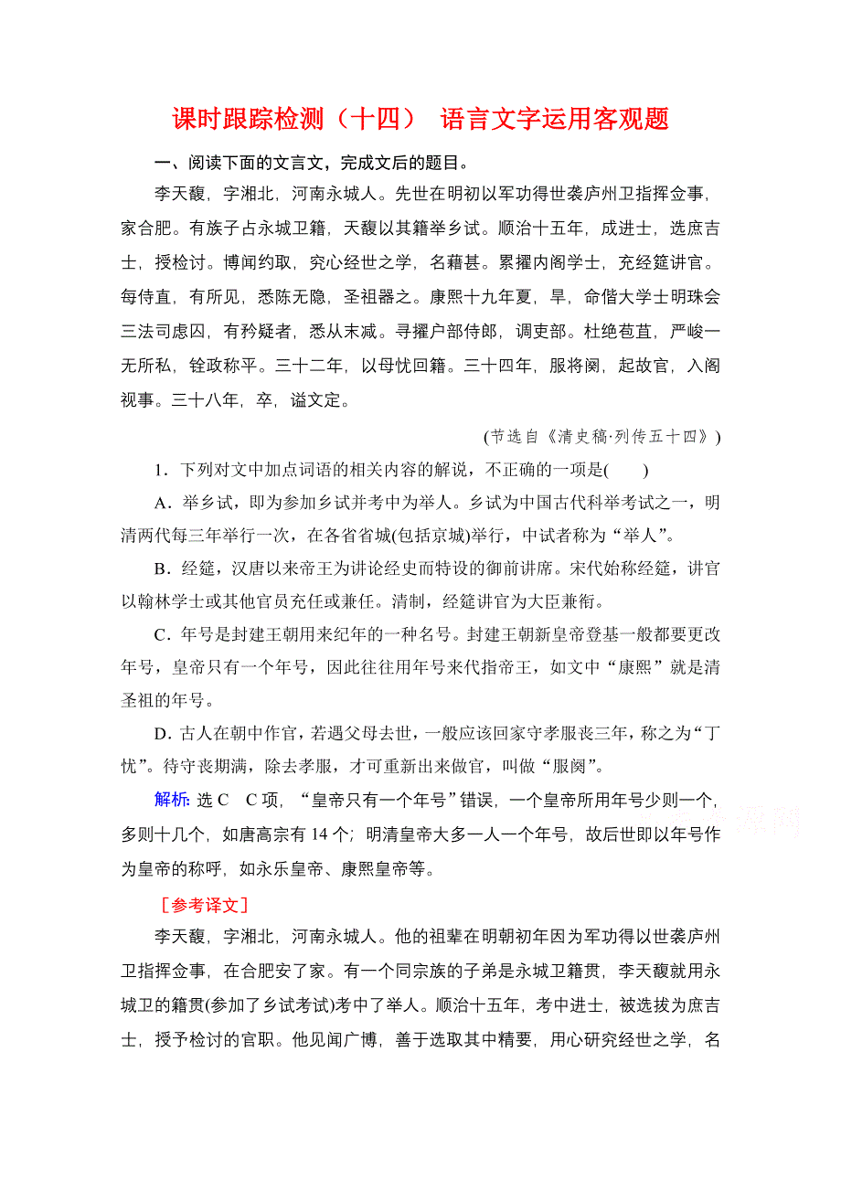 2021届高三语文一轮复习课时跟踪检测：第2板块 专题1 考点5 古代文化常识题 WORD版含解析.doc_第1页