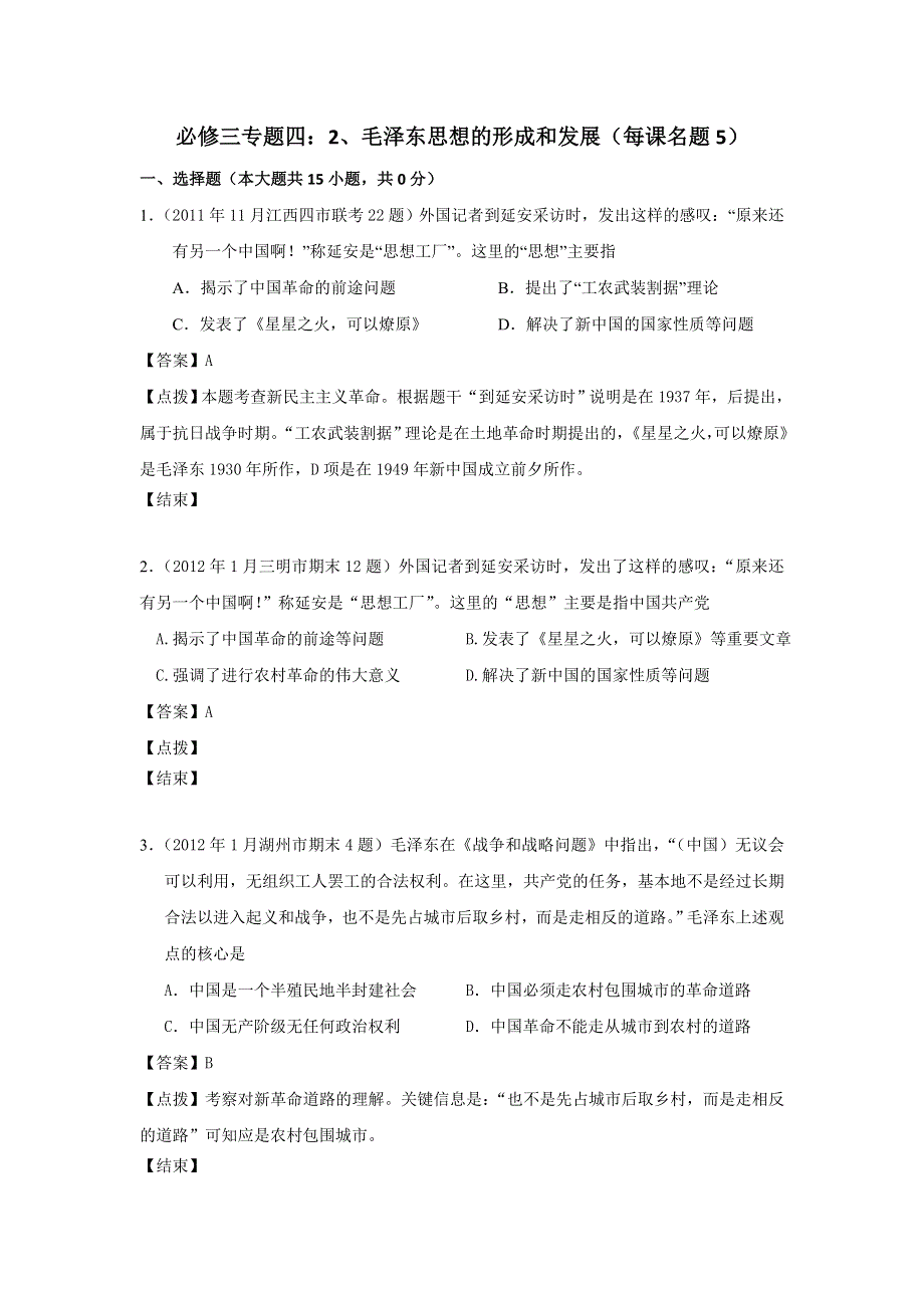 2012届高三历史模拟试题人民版分课汇编必修3 专题四 2、毛泽东思想的形成和发展.doc_第1页