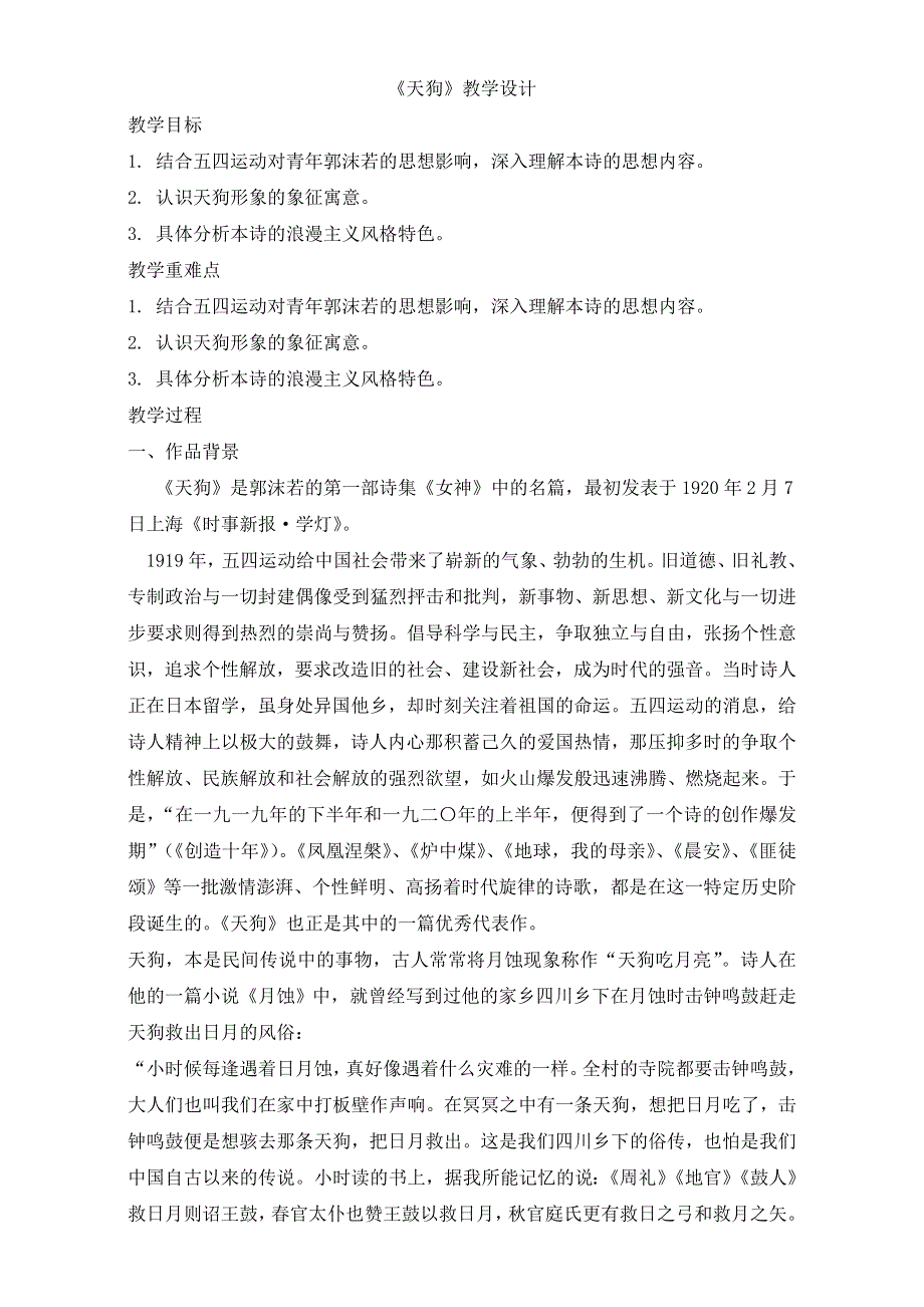 人教版高一选修系列中国现代诗歌散文欣赏教学设计：第一章5《天狗》（共1课时）WORD版含答案.doc_第1页