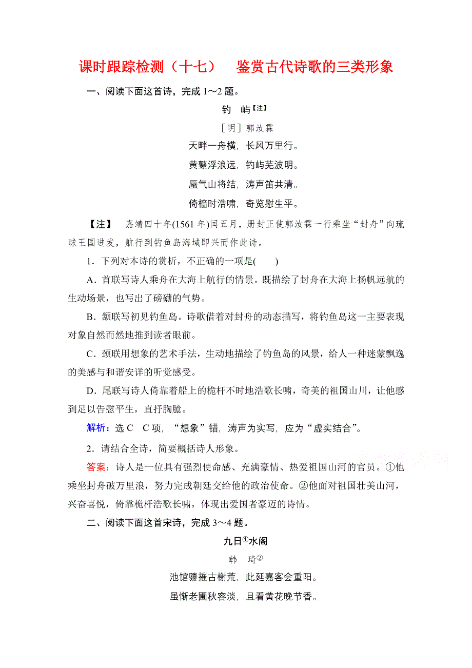 2021届高三语文一轮复习课时跟踪检测：第2板块 专题2 考点1 鉴赏古代诗歌的三类形象 WORD版含解析.doc_第1页