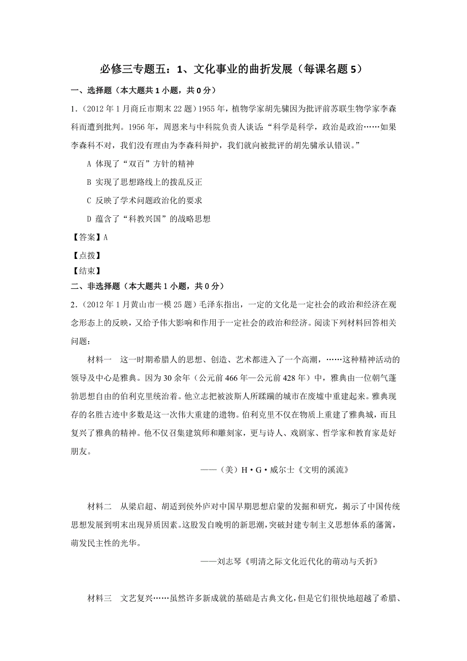 2012届高三历史模拟试题人民版分课汇编必修3 专题五 1、文化事业的曲折发展.doc_第1页