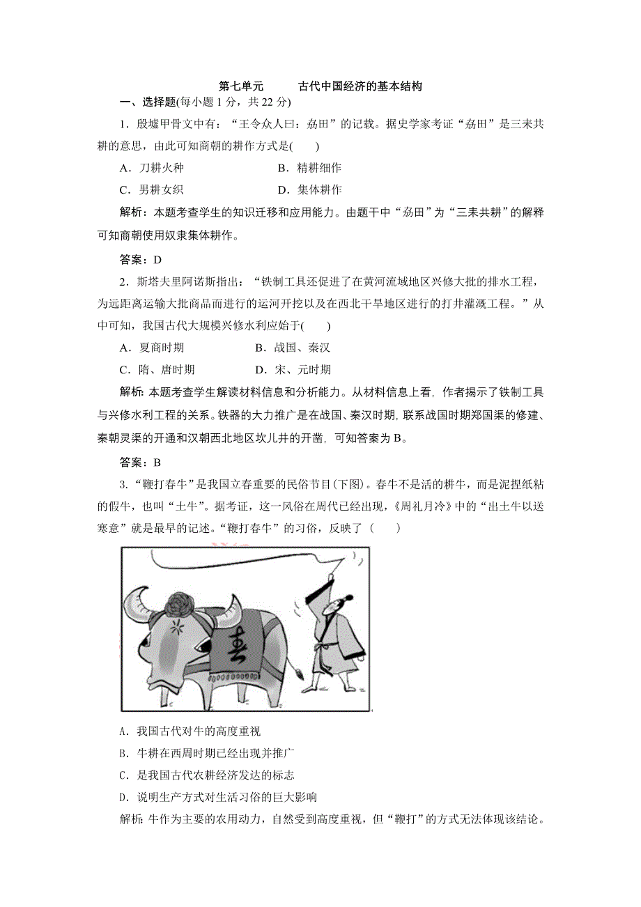 广东省东莞市东城高级中学2013届高三历史一轮检测 第7单元 古代中国经济的基本结构.doc_第1页