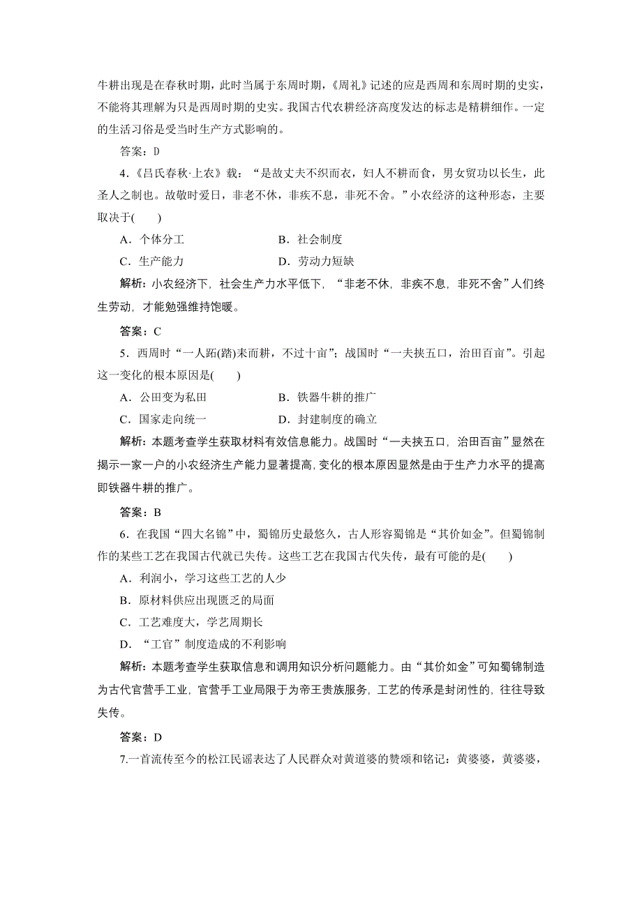 广东省东莞市东城高级中学2013届高三历史一轮检测 第7单元 古代中国经济的基本结构.doc_第2页