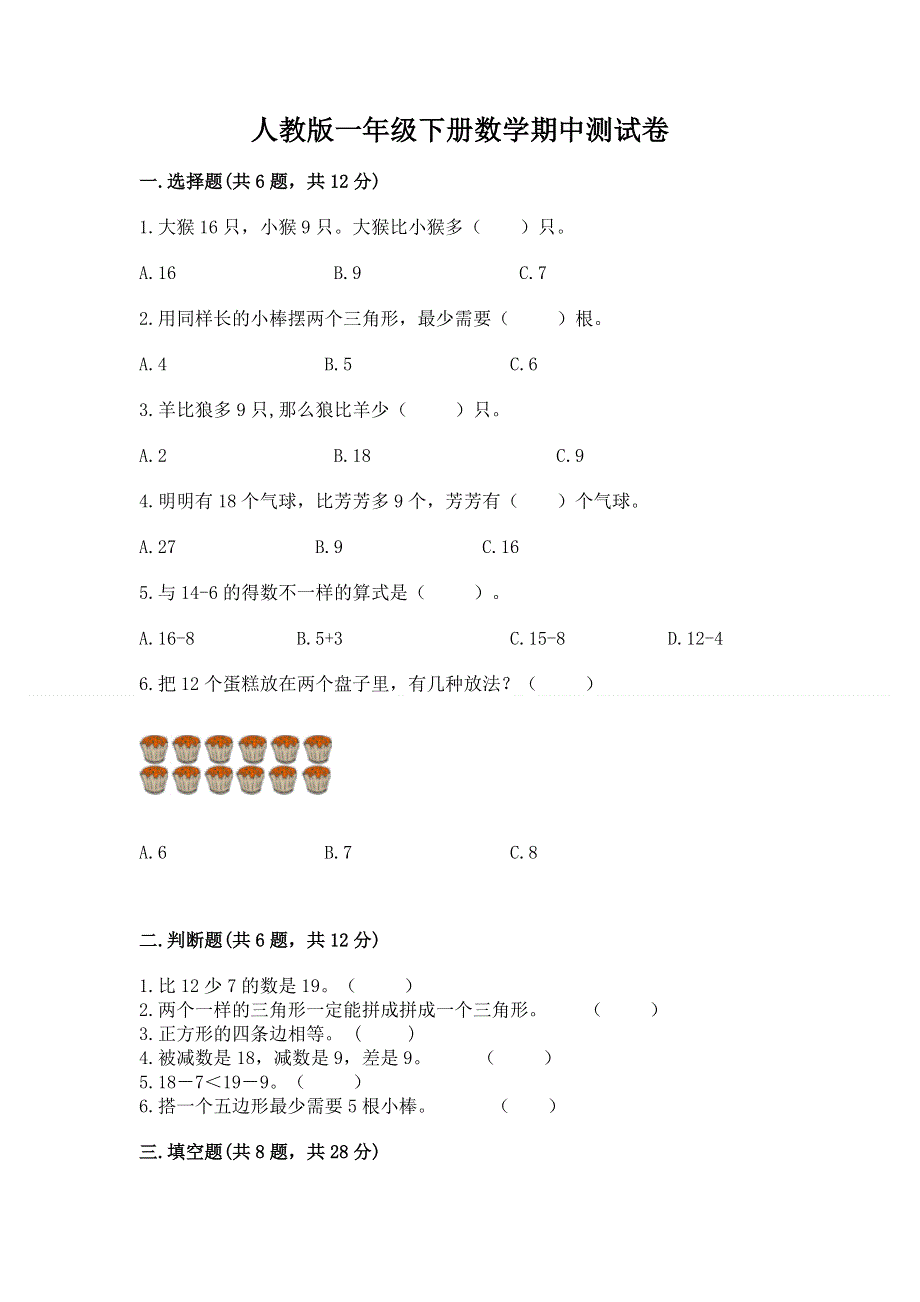 人教版一年级下册数学期中测试卷附答案（b卷）.docx_第1页