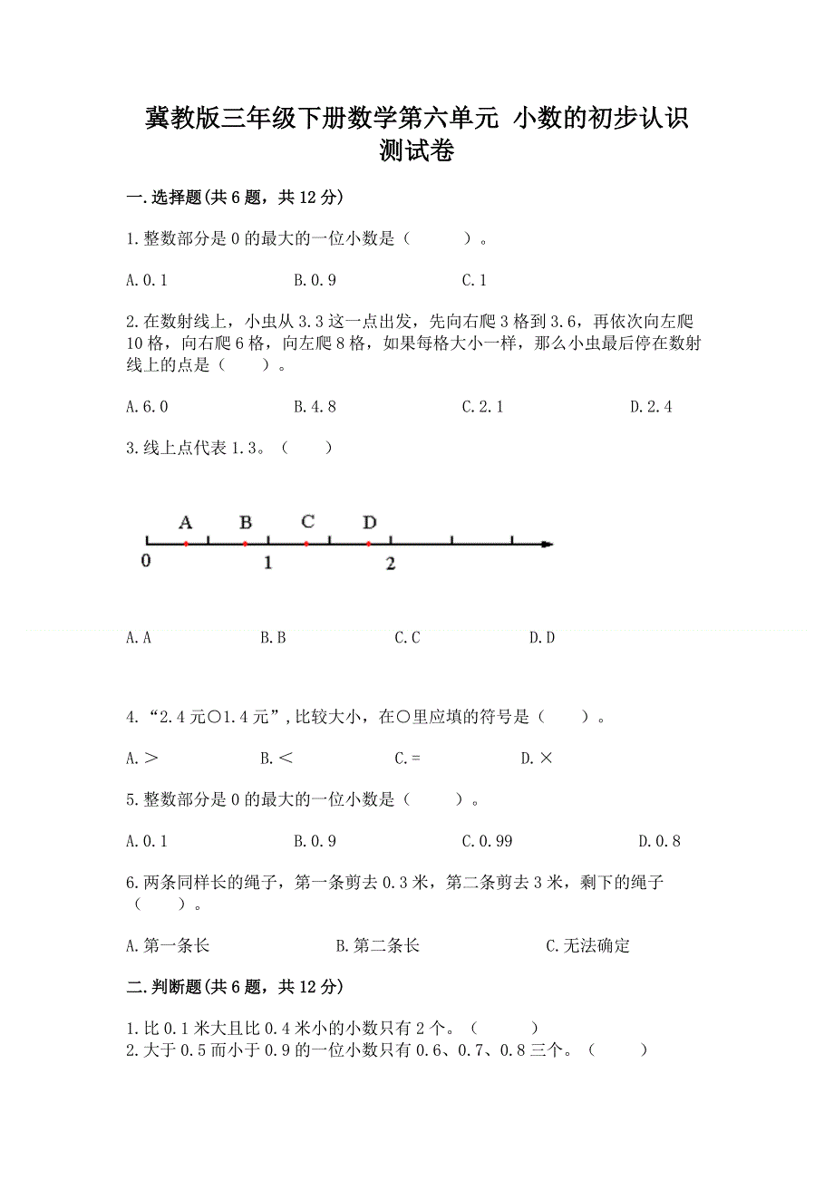 冀教版三年级下册数学第六单元 小数的初步认识 测试卷带答案【研优卷】.docx_第1页