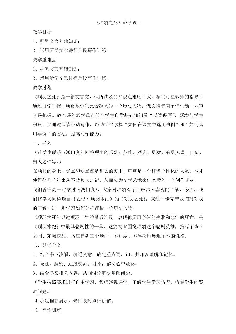 人教版高一选修系列中国古代诗歌散文欣赏教学设计：第四章3《项羽之死》（共1课时）WORD版含答案.doc_第1页