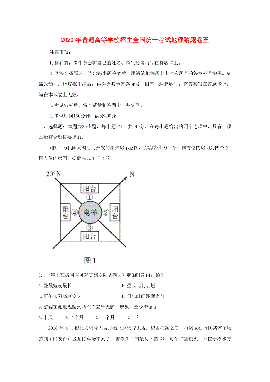 2020年普通高等学校招生全国统一考试地理猜题卷五.doc_第1页