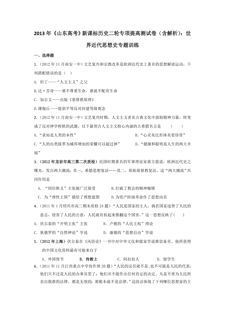 2013年新课标历史二轮专项提高测试卷（含解析） 世界近代思想史专题训练WORD版含答案.doc_第1页