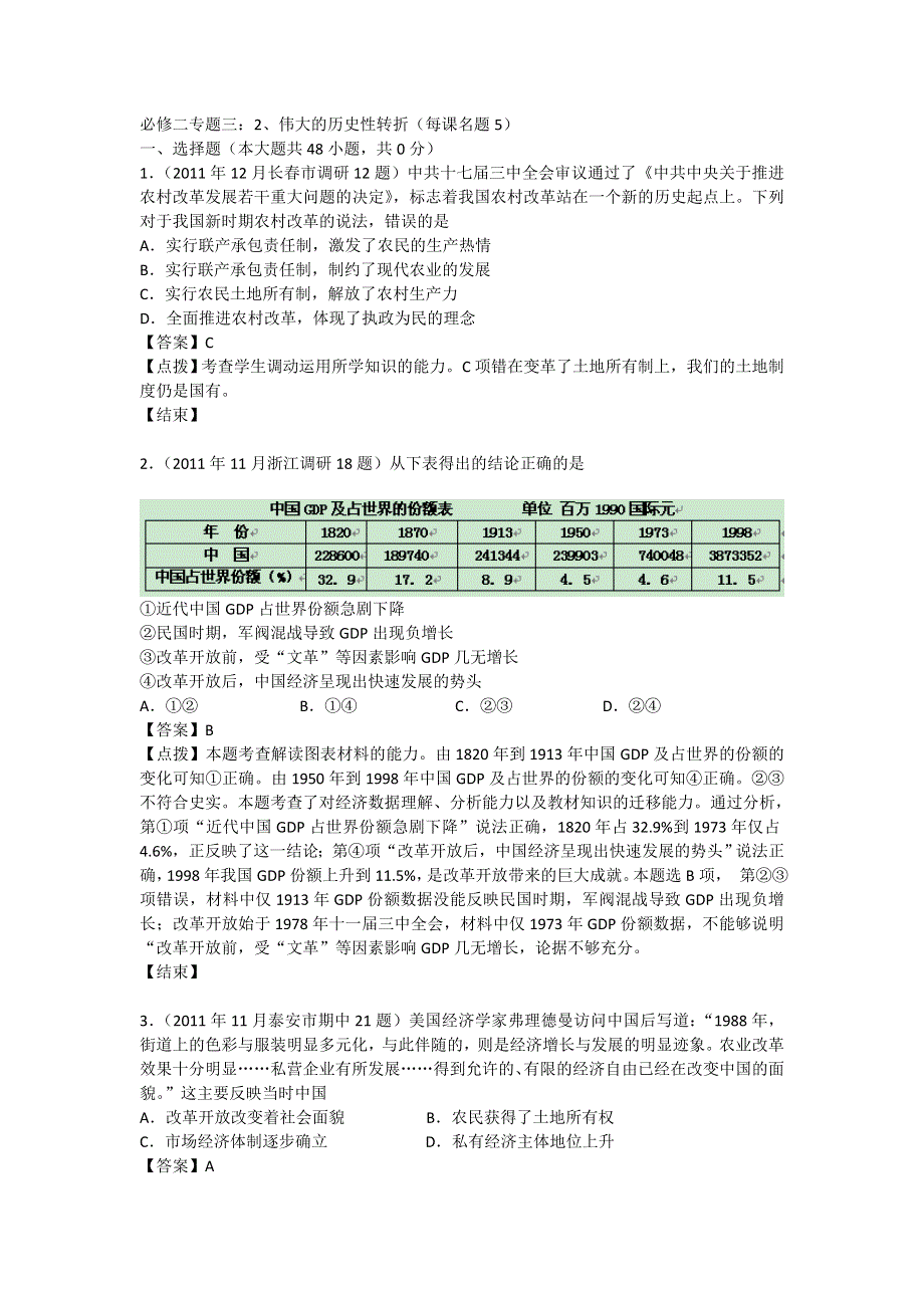 2012届高三历史模拟试题人民版分课汇编必修2 专题三 2、伟大的历史性转折.doc_第1页