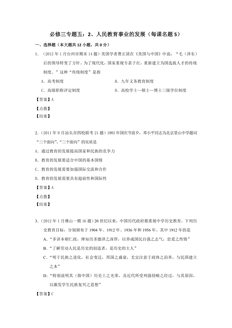 2012届高三历史模拟试题人民版分课汇编必修3 专题五 2、人民教育事业的发展.doc_第1页