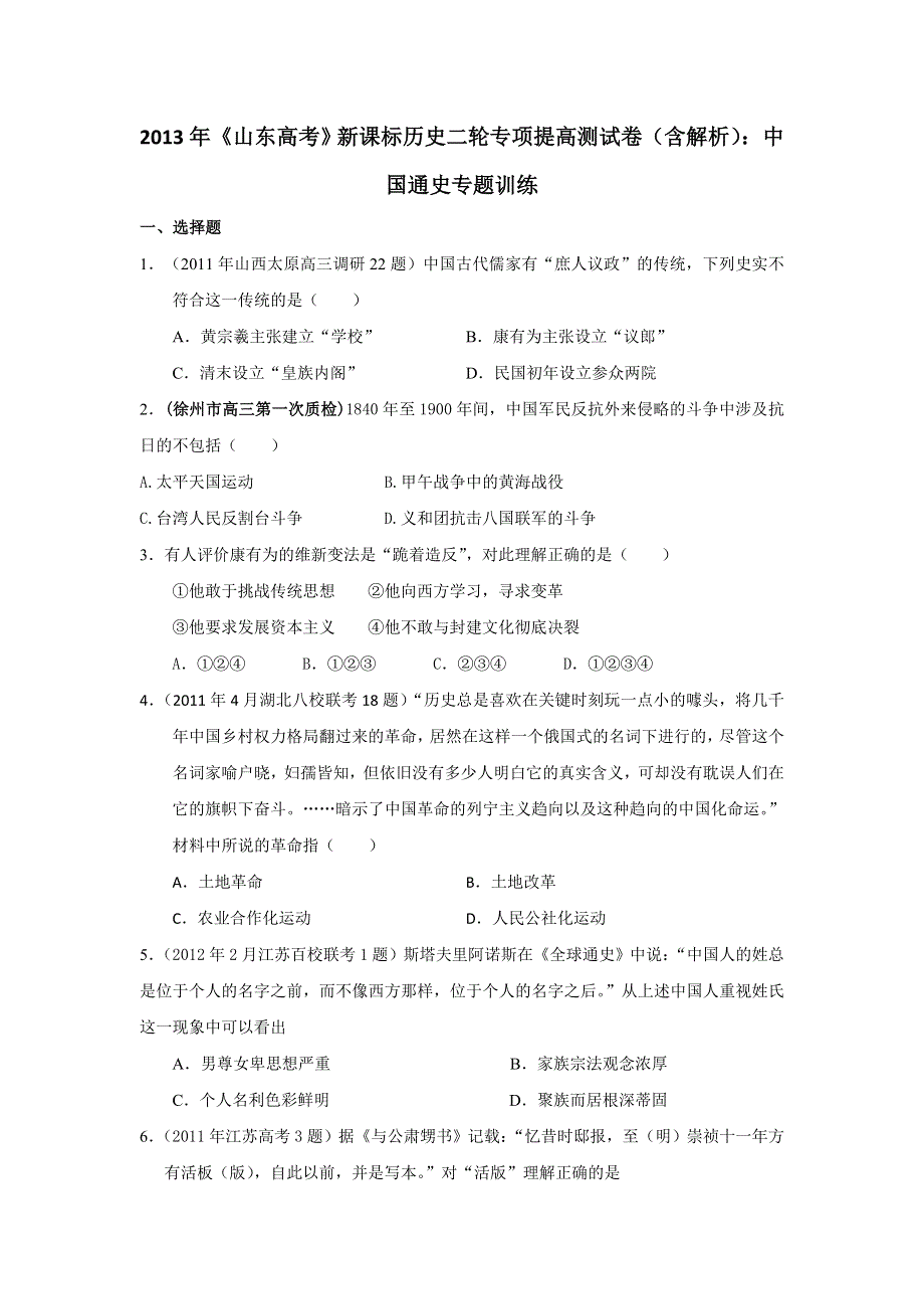 2013年新课标历史二轮专项提高测试卷（含解析） 中国通史专题训练WORD版含答案.doc_第1页