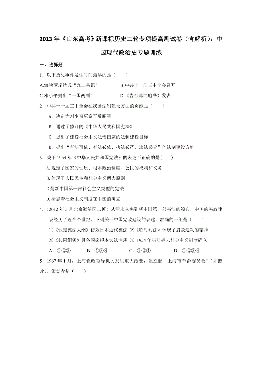 2013年新课标历史二轮专项提高测试卷（含解析） 中国现代政治史专题训练WORD版含答案.doc_第1页