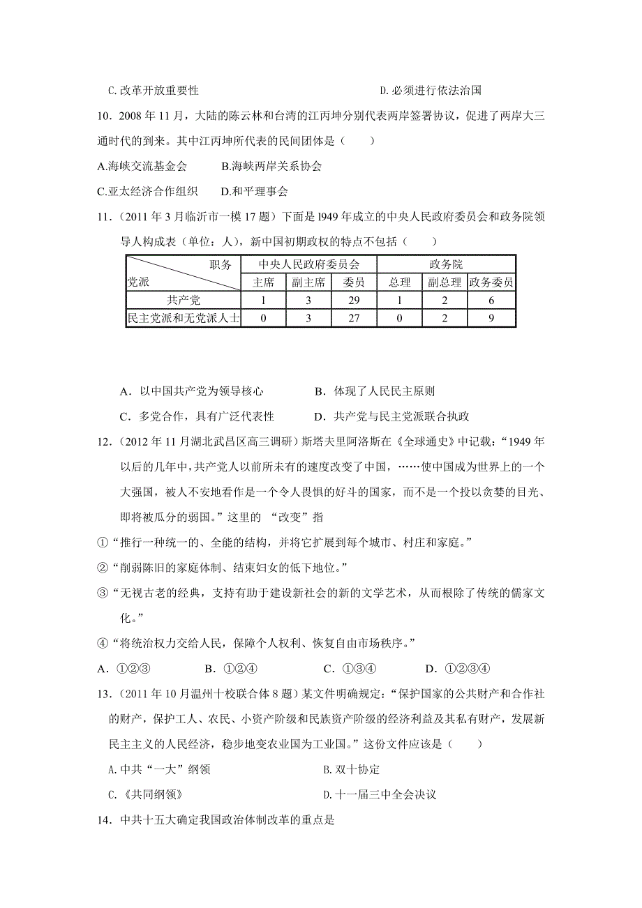 2013年新课标历史二轮专项提高测试卷（含解析） 中国现代政治史专题训练WORD版含答案.doc_第3页