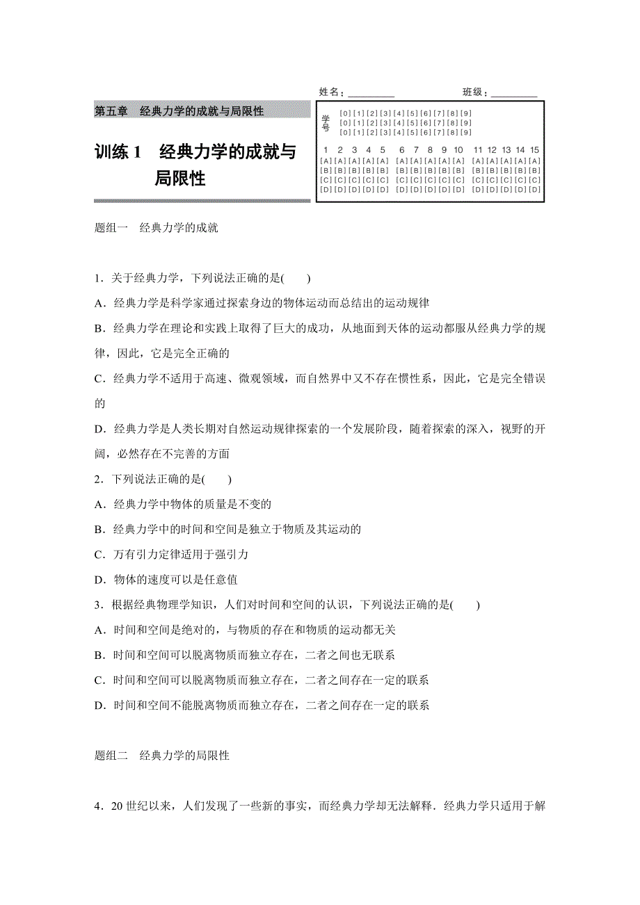 《新步步高》2015-2016学年高一物理教科版必修2题组训练：第五章 1 经典力学的成就与局限性 WORD版含解析.docx_第1页