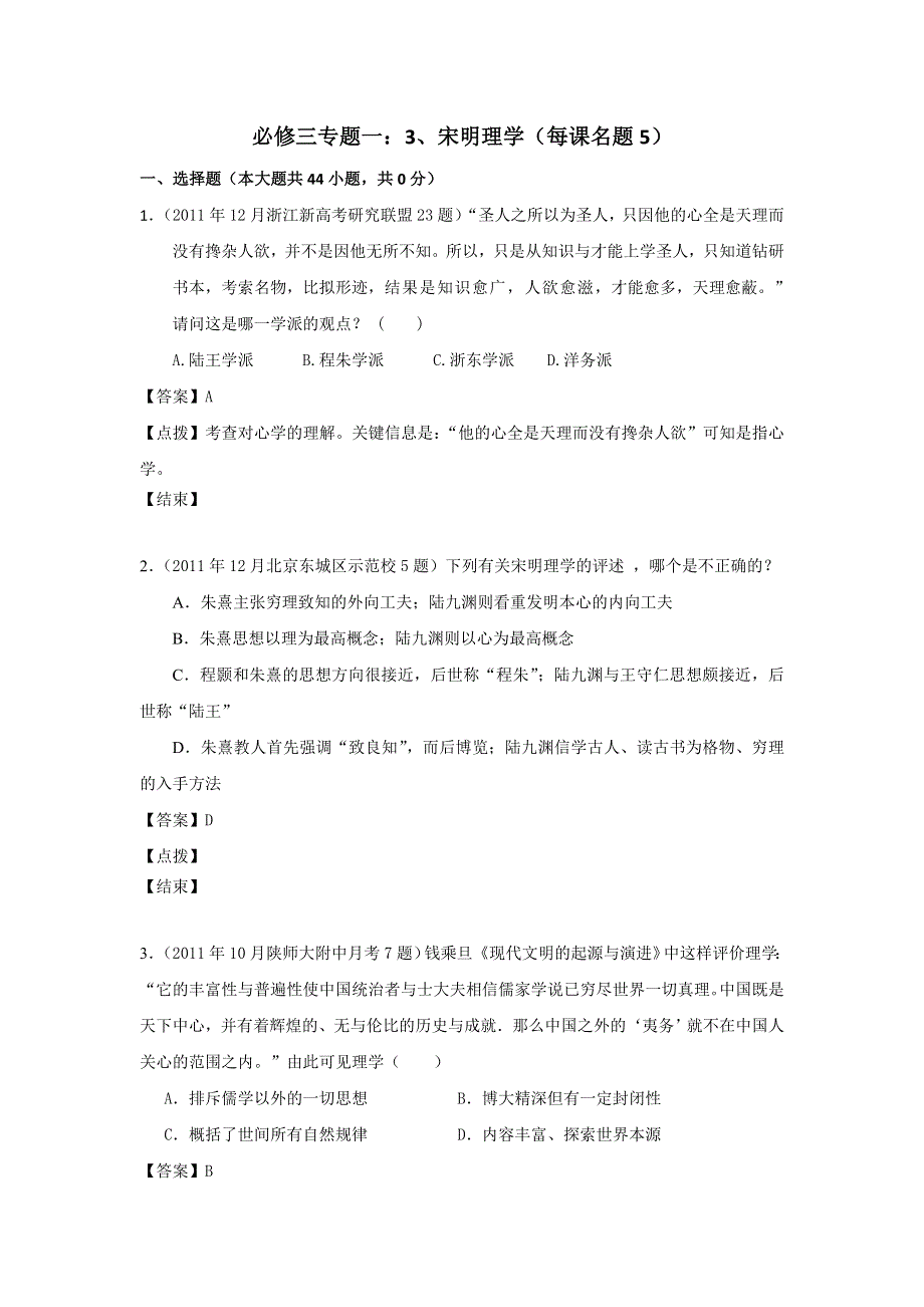 2012届高三历史模拟试题人民版分课汇编必修3 专题一 3、宋明理学.doc_第1页