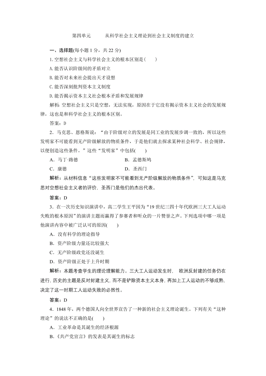 广东省东莞市东城高级中学2013届高三历史一轮检测 第4单元 从科学社会主义理论到社会主义制度的建立.doc_第1页