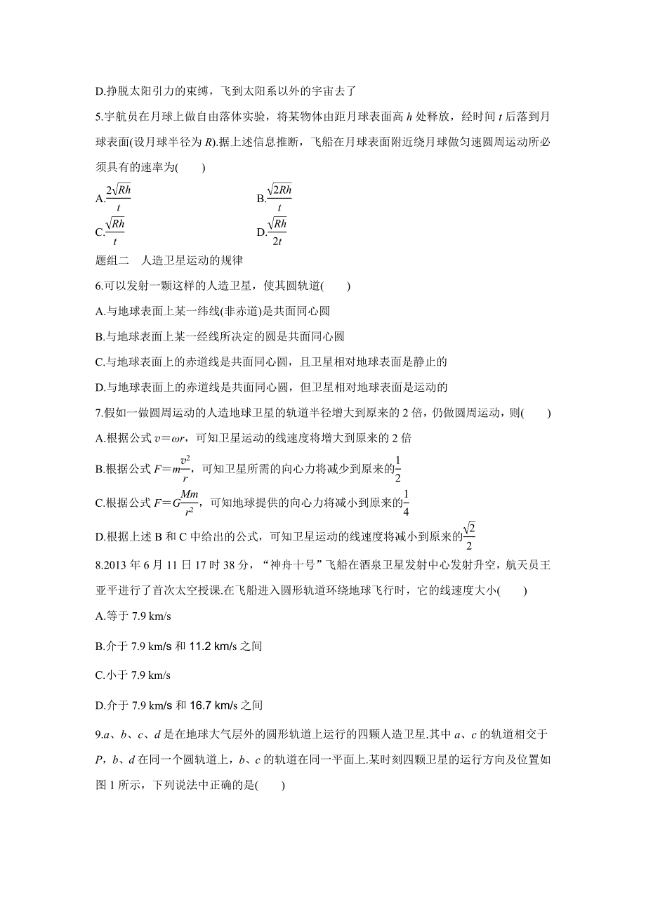 《新步步高》2015-2016学年高一物理教科版必修2题组训练：第三章 4 人造卫星　宇宙速度 WORD版含解析.docx_第2页