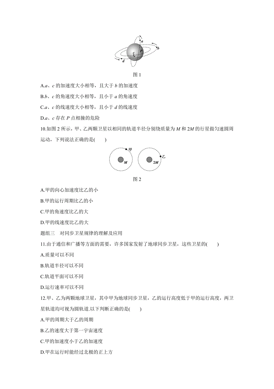 《新步步高》2015-2016学年高一物理教科版必修2题组训练：第三章 4 人造卫星　宇宙速度 WORD版含解析.docx_第3页