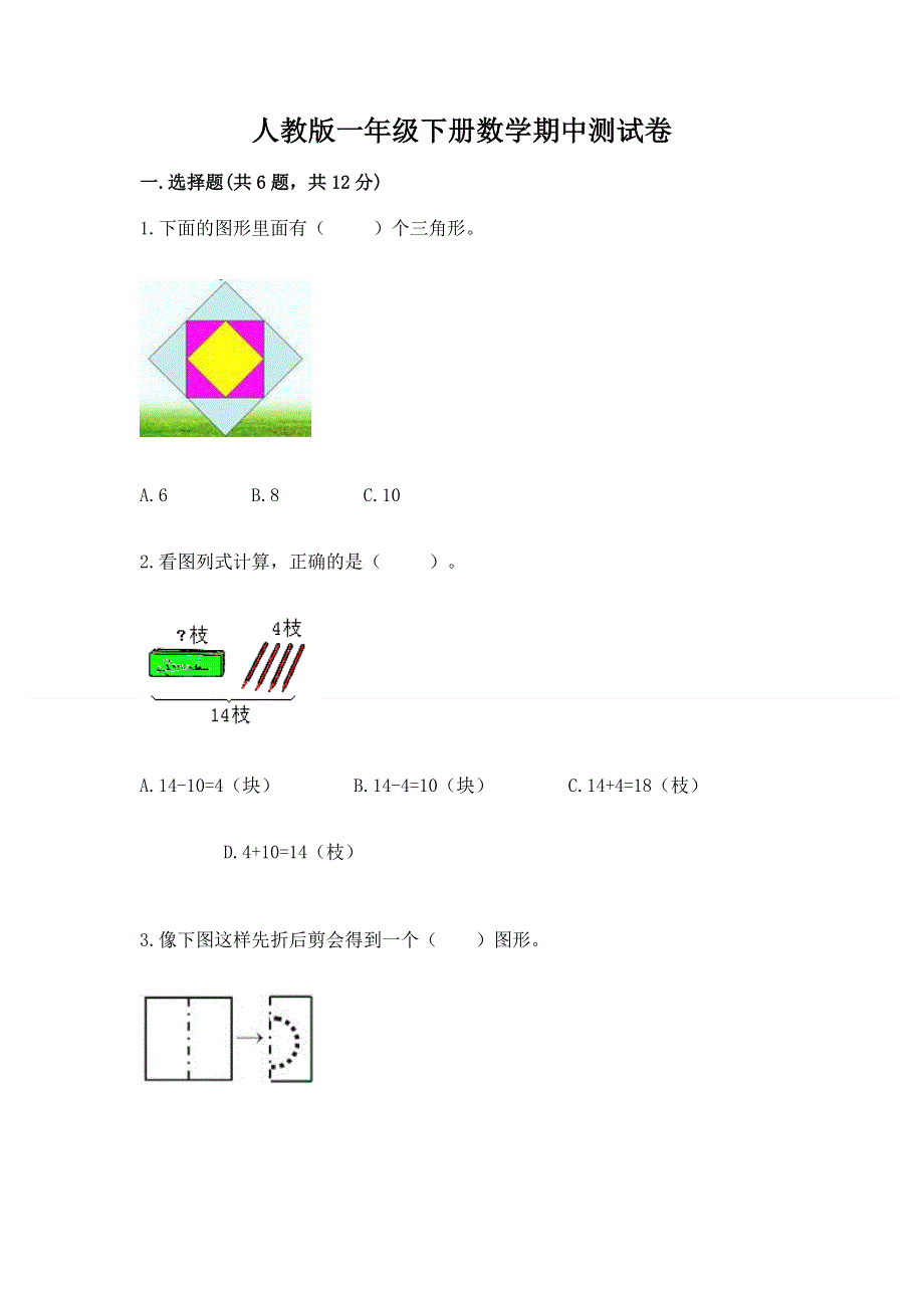 人教版一年级下册数学期中测试卷附答案（模拟题）.docx_第1页