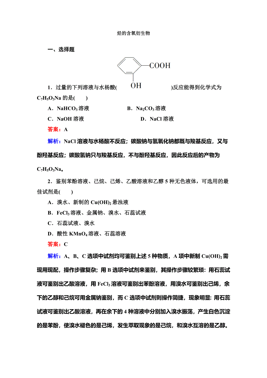 人教版高三化学 高考二轮复习 专题练习 烃的含氧衍生物 .doc_第1页