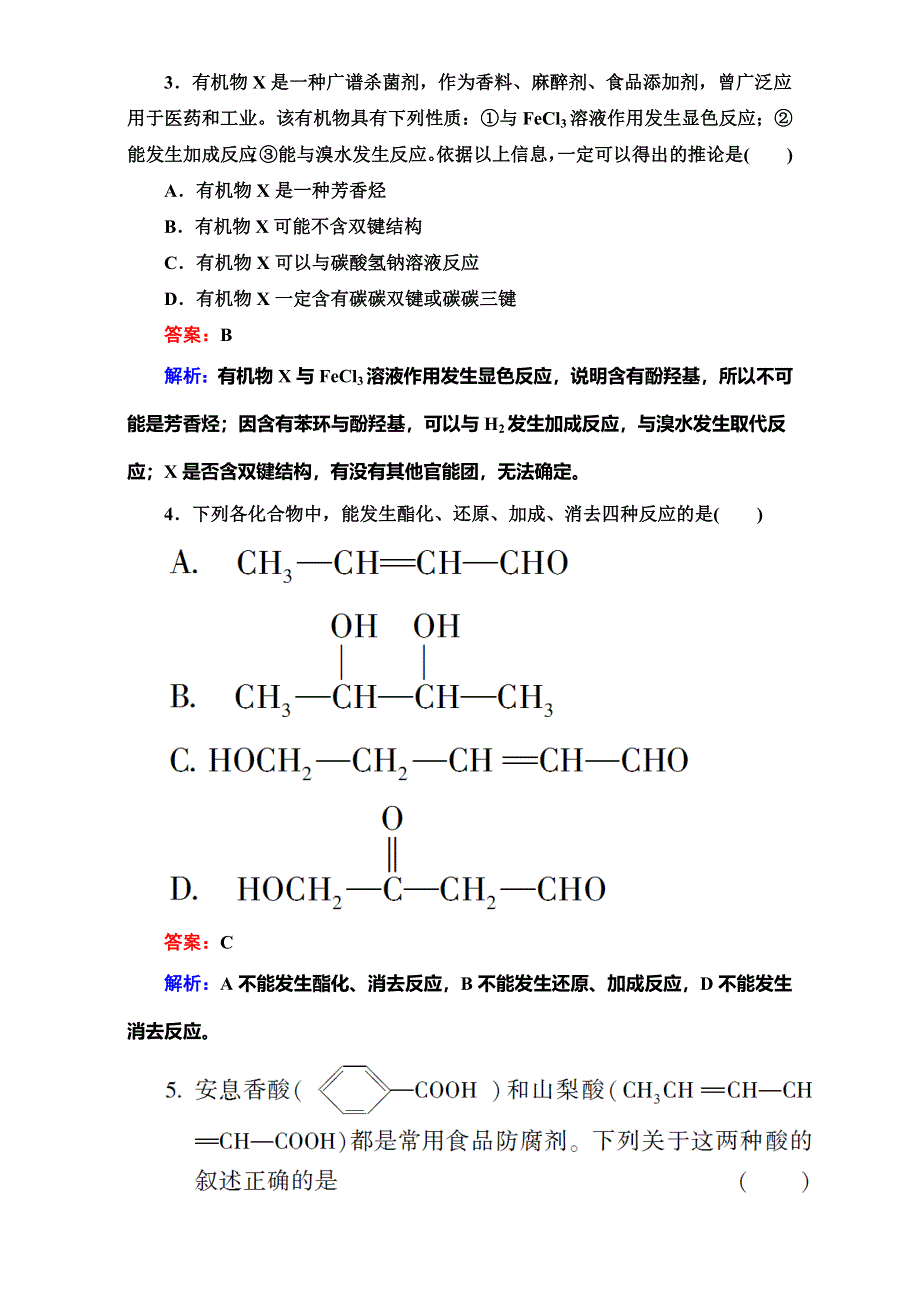 人教版高三化学 高考二轮复习 专题练习 烃的含氧衍生物 .doc_第2页