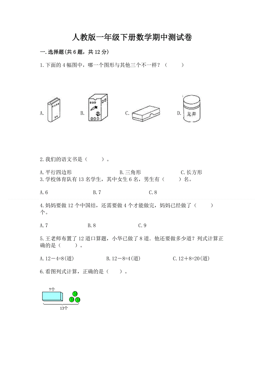 人教版一年级下册数学期中测试卷附答案【能力提升】.docx_第1页