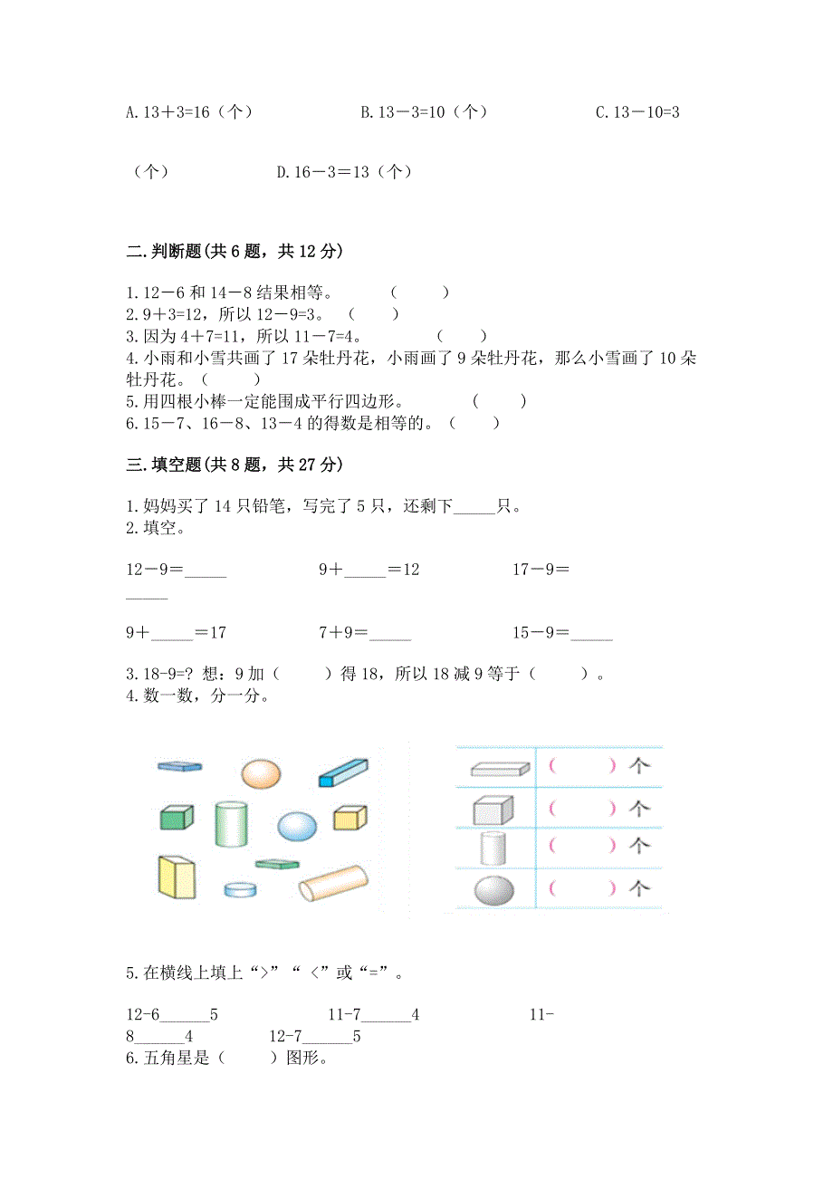 人教版一年级下册数学期中测试卷附答案【能力提升】.docx_第2页