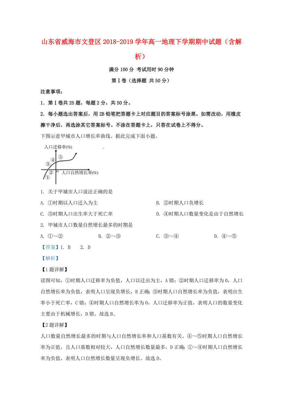 山东省威海市文登区2018-2019学年高一地理下学期期中试题（含解析）.doc_第1页