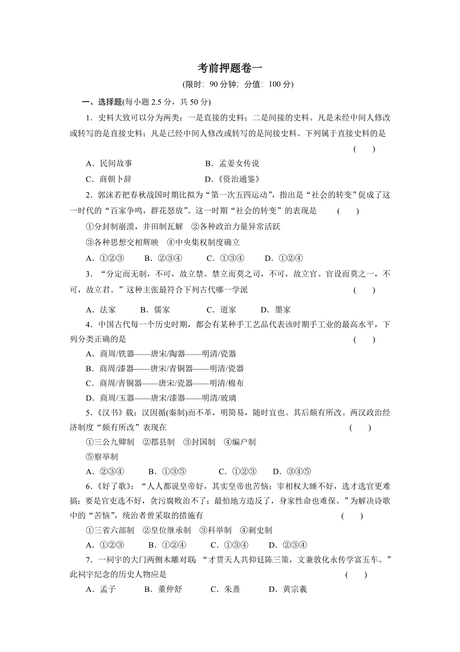 2012届高三历史大二轮复习试题：考前押题卷一.doc_第1页