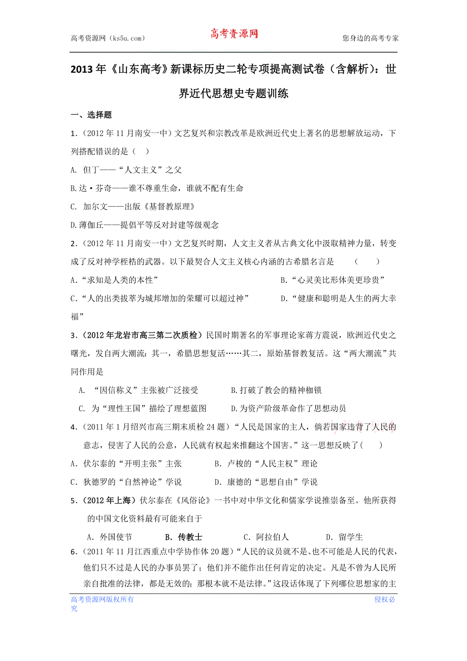 2013年新课标历史二轮专项提高测试卷（含解析） 世界近代思想史专题训练WORD版含答案.doc_第1页