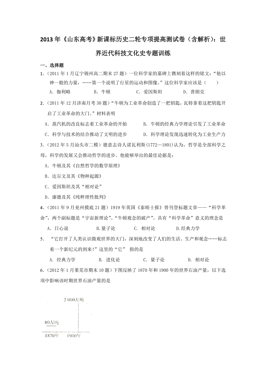 2013年新课标历史二轮专项提高测试卷（含解析） 世界近代科技文化史专题训练WORD版含答案.doc_第1页