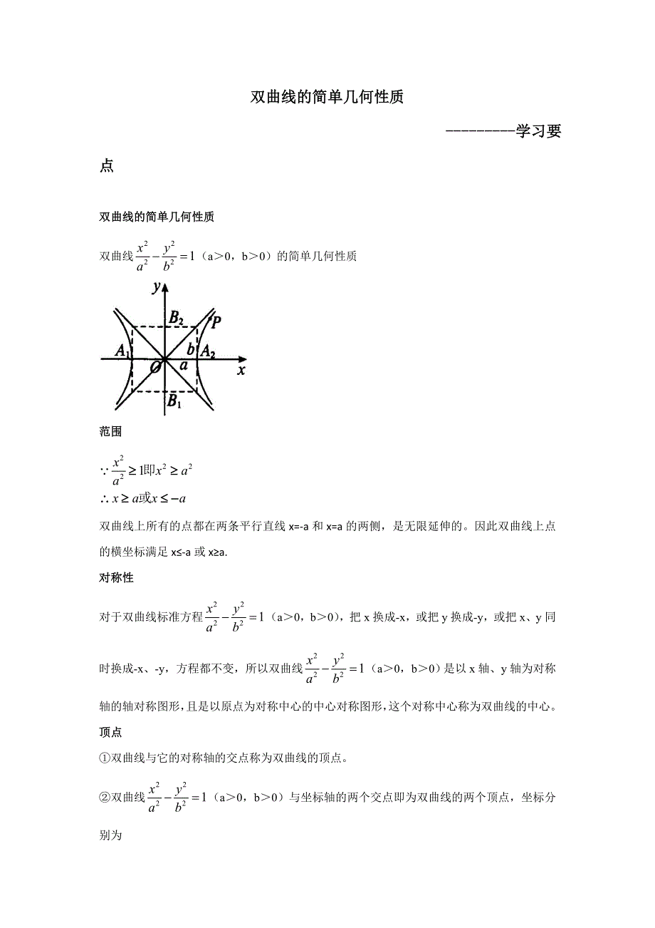 《优选整合》人教A版高中数学选修1-1 专题2-2-2双曲线的简单几何性质 素材 .doc_第1页