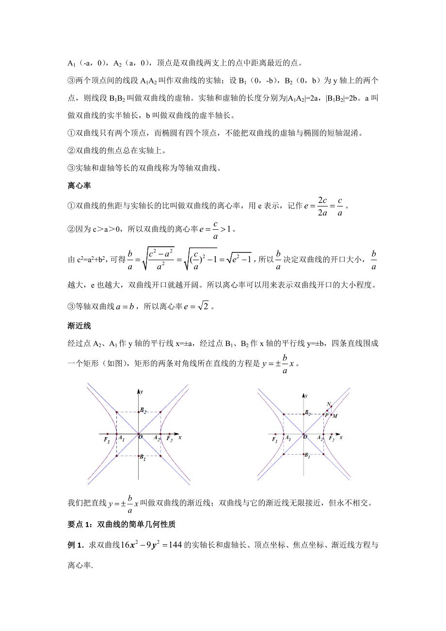 《优选整合》人教A版高中数学选修1-1 专题2-2-2双曲线的简单几何性质 素材 .doc_第2页