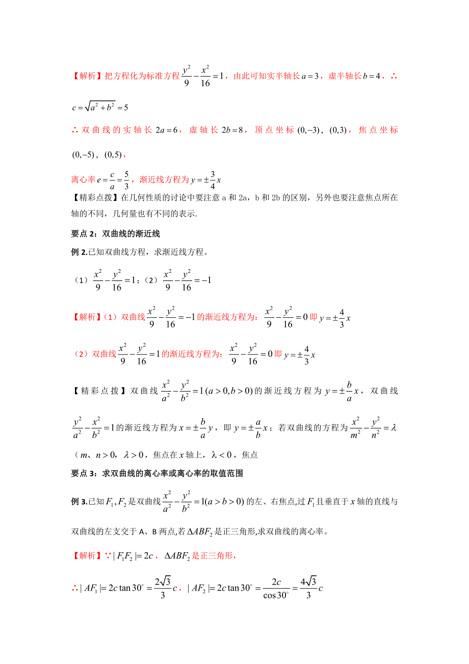 《优选整合》人教A版高中数学选修1-1 专题2-2-2双曲线的简单几何性质 素材 .doc_第3页