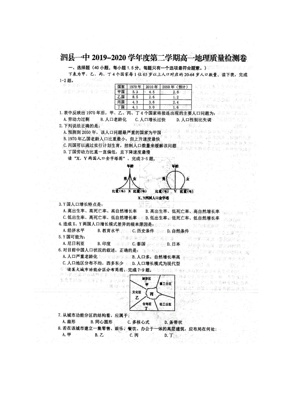 安徽省泗县第一中学2019-2020学年高一下学期第一次月考地理试题 PDF版含答案.pdf_第1页