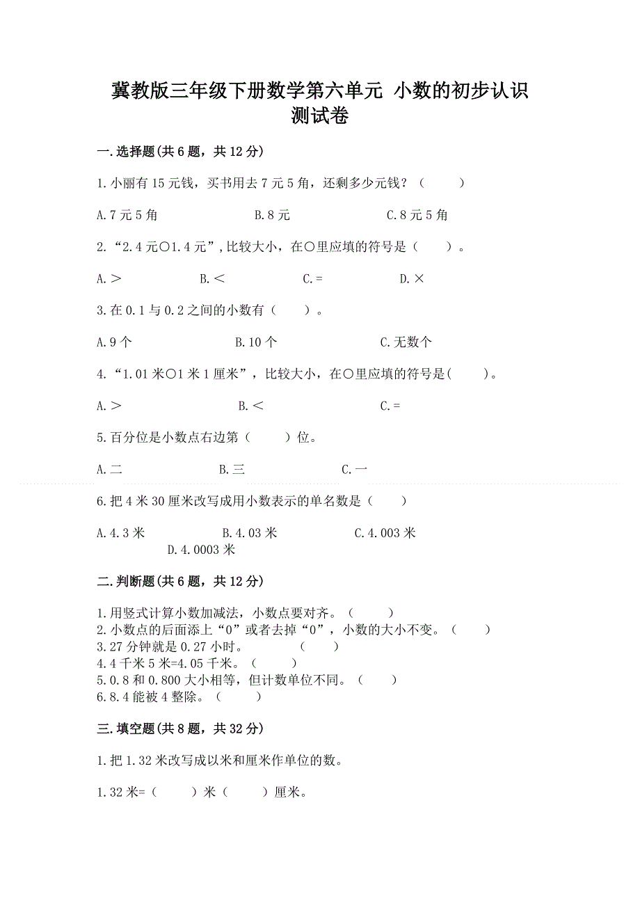 冀教版三年级下册数学第六单元 小数的初步认识 测试卷带答案【巩固】.docx_第1页