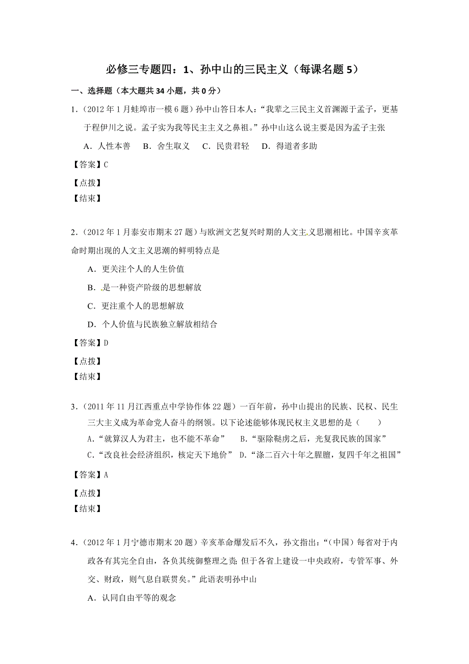 2012届高三历史模拟试题人民版分课汇编必修3 专题四 1、孙中山的三民主义.doc_第1页