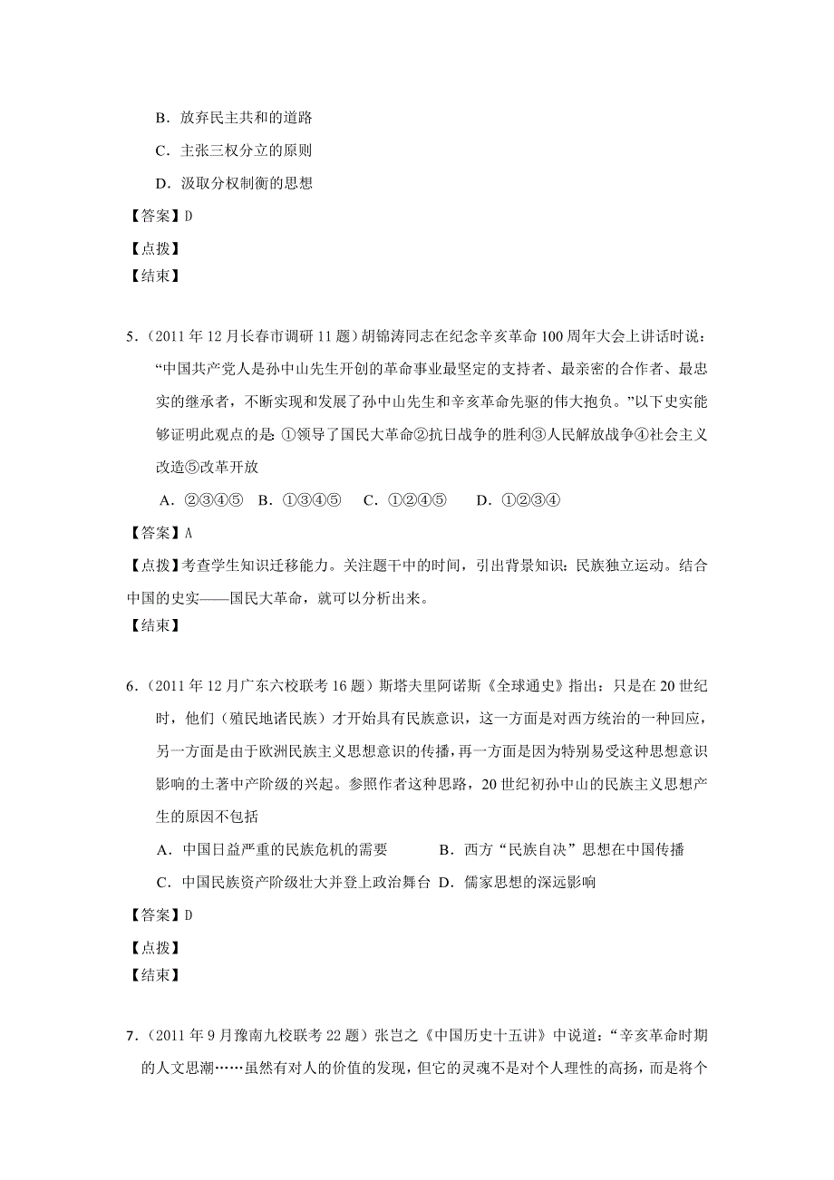 2012届高三历史模拟试题人民版分课汇编必修3 专题四 1、孙中山的三民主义.doc_第2页