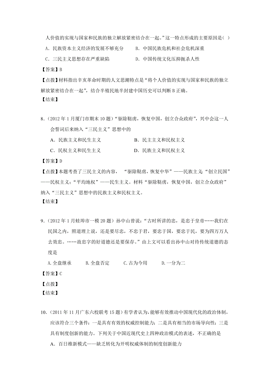 2012届高三历史模拟试题人民版分课汇编必修3 专题四 1、孙中山的三民主义.doc_第3页