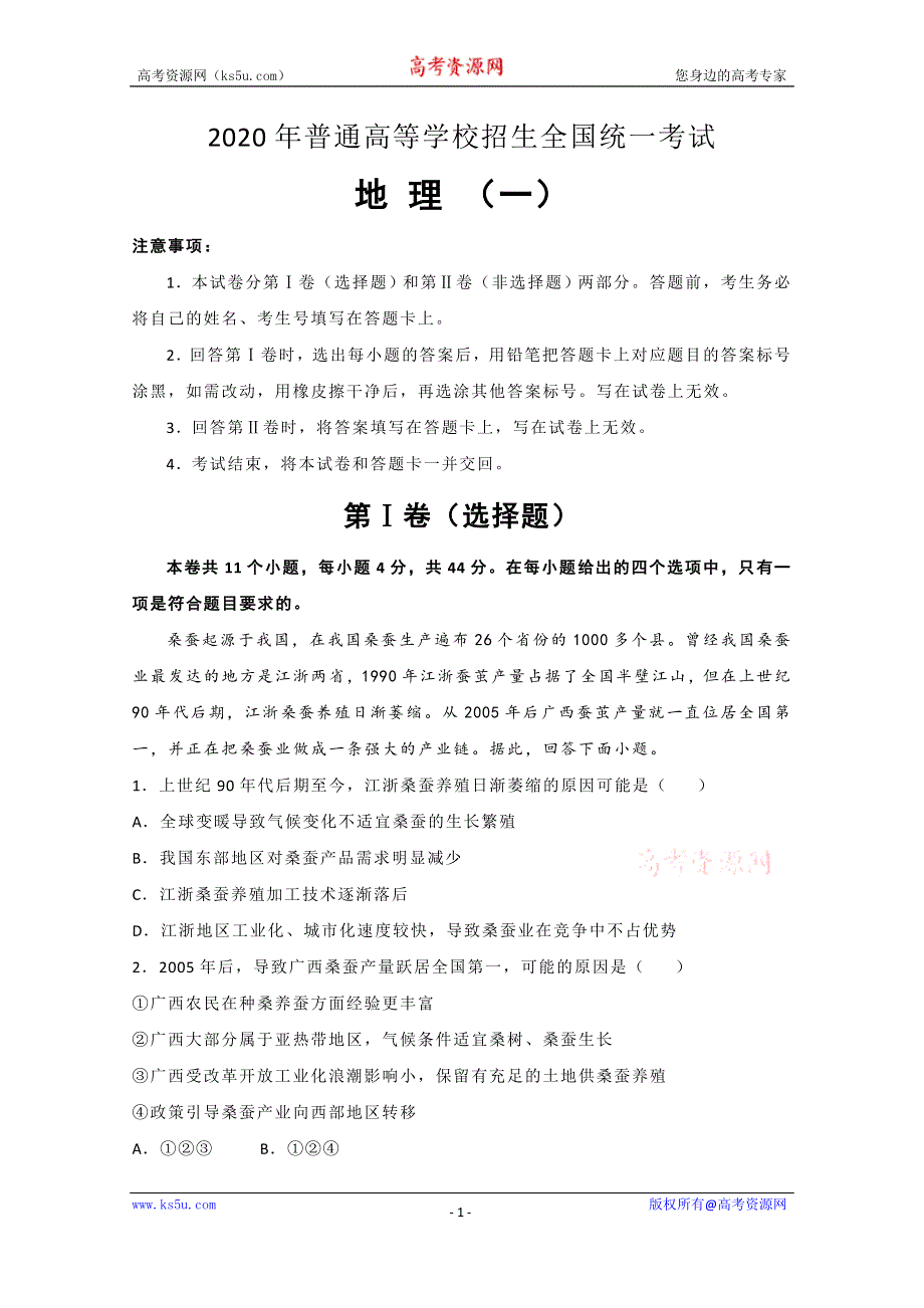 2020年普通高等学校招生全国统一考试地理押题卷（一） WORD版含解析.doc_第1页