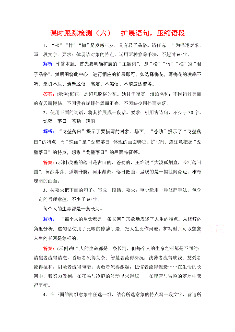 2021届高三语文一轮复习课时跟踪检测：第1板块 专题2 考点2 扩展语句压缩语段 WORD版含解析.doc_第1页