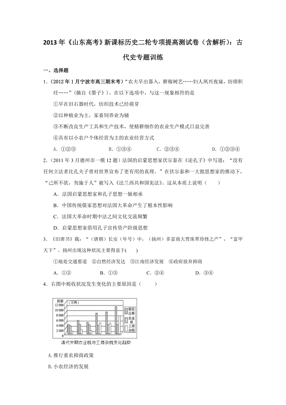 2013年新课标历史二轮专项提高测试卷（含解析） 古代史专题训练WORD版含答案.doc_第1页