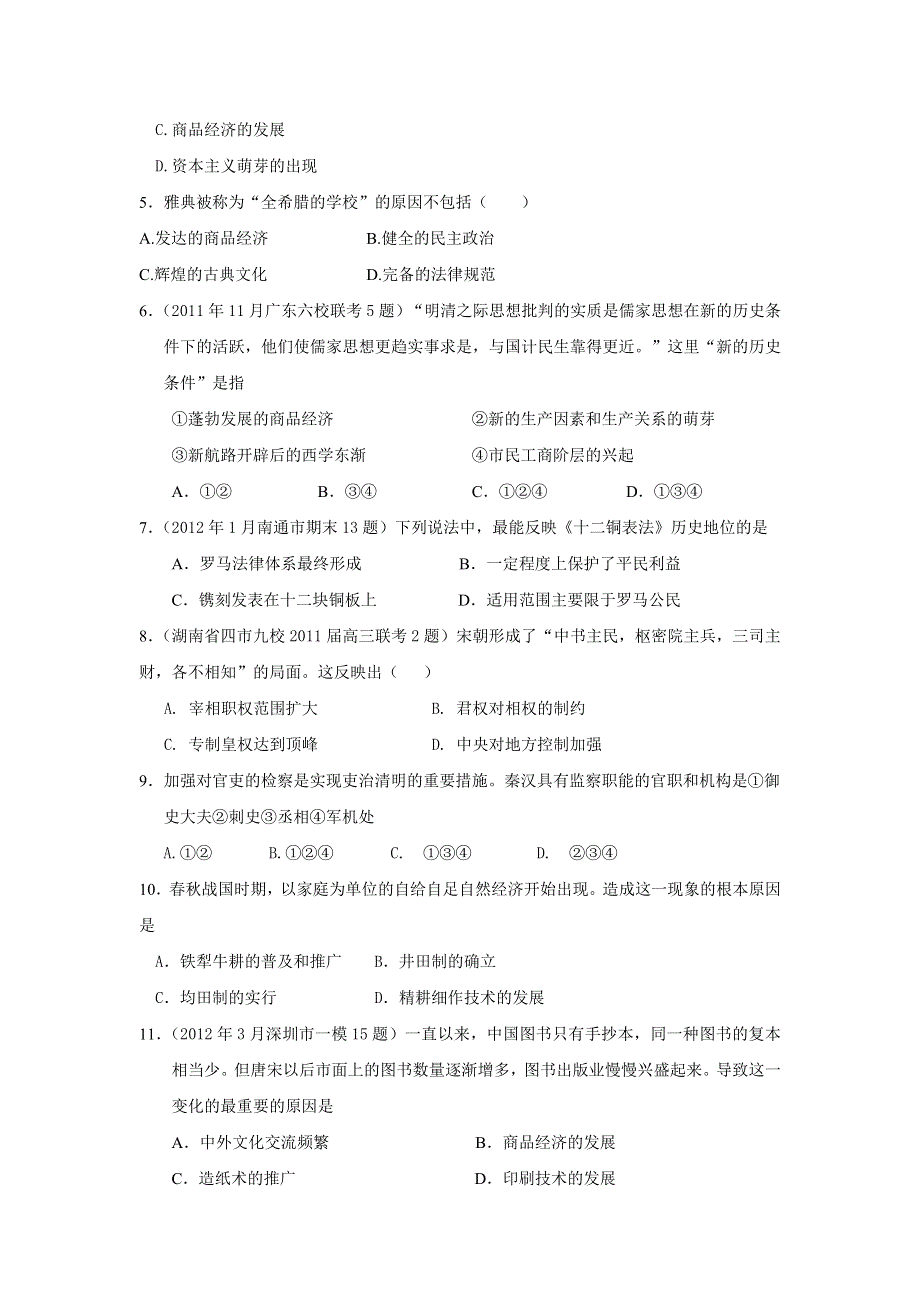 2013年新课标历史二轮专项提高测试卷（含解析） 古代史专题训练WORD版含答案.doc_第2页