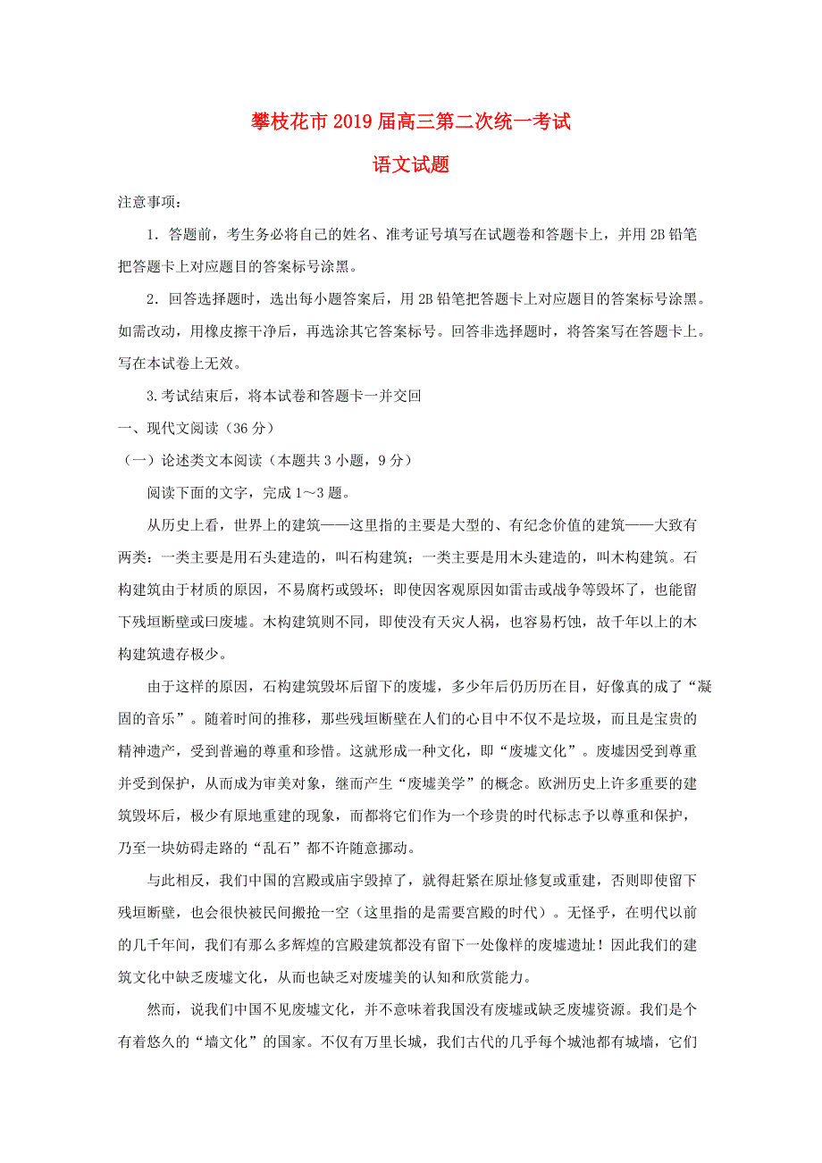 四川省攀枝花市2019届高三语文第二次统一考试试题.doc_第1页