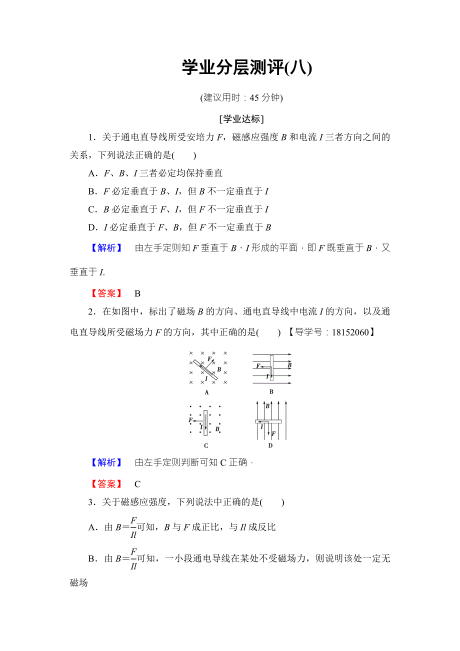 2018版物理（鲁科版）新课堂同步选修1-1文档：第3章 学业分层测评8 WORD版含解析.doc_第1页